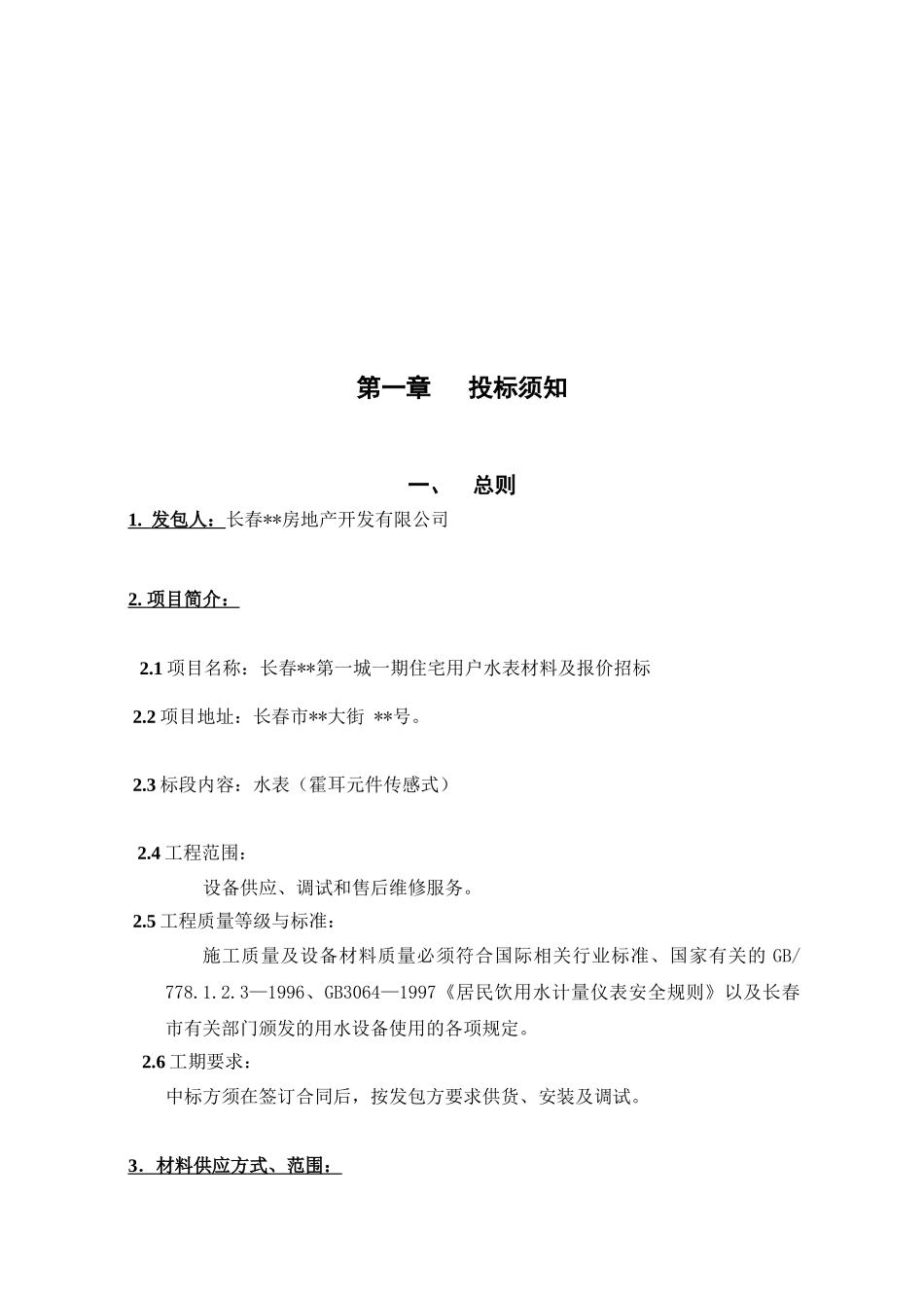 第一城一期住宅用户水表材料及报价招标_第3页