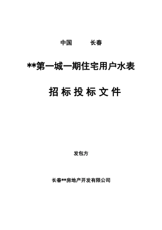 第一城一期住宅用户水表材料及报价招标
