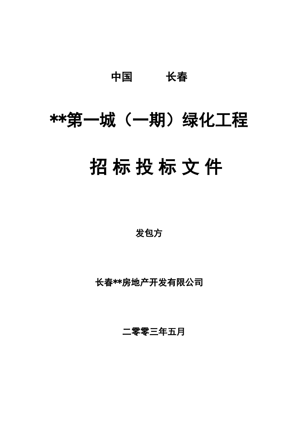 第一城一期环境绿化工程招标文件_第1页