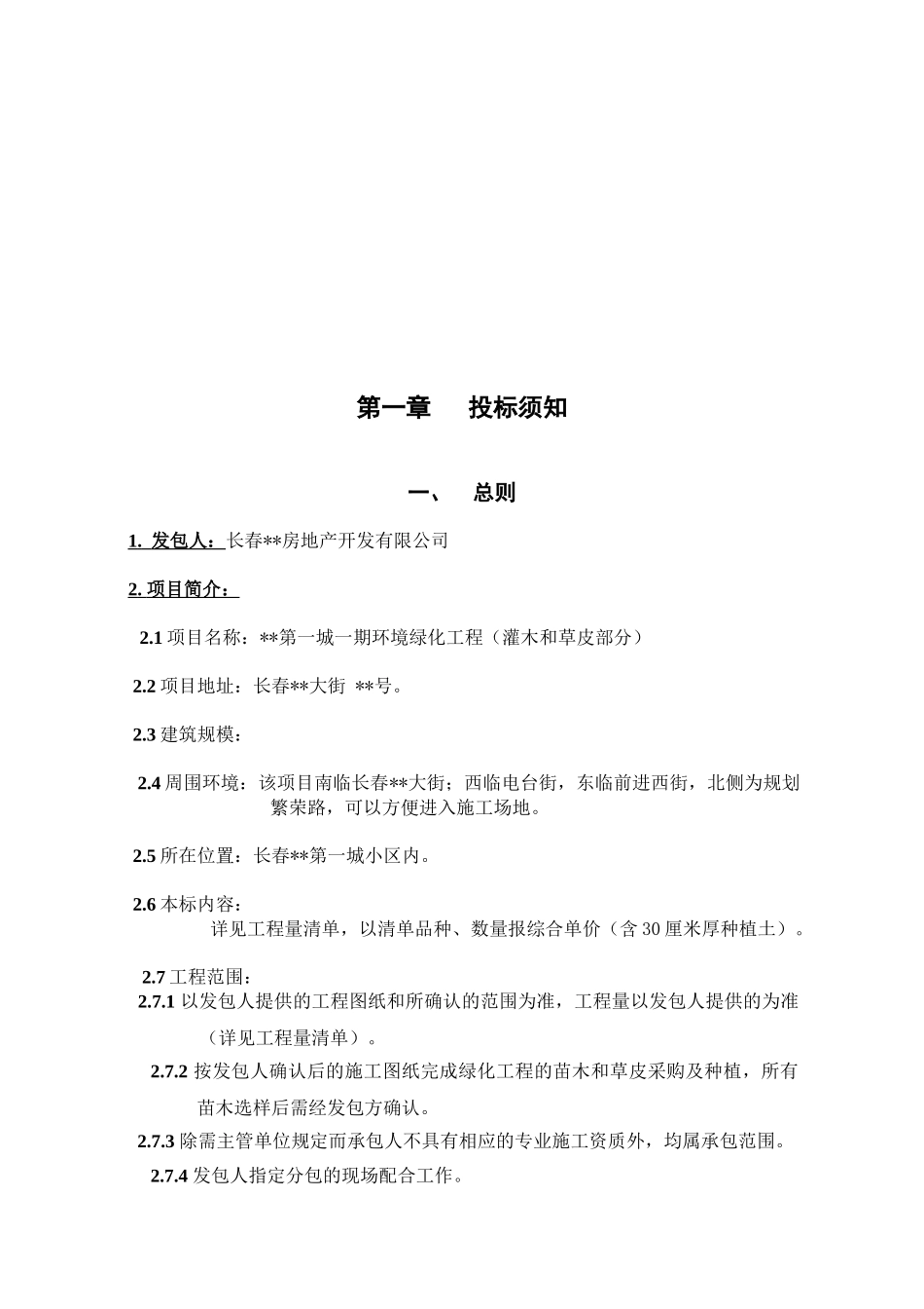 第一城一期环境绿化工程招标文件_第3页