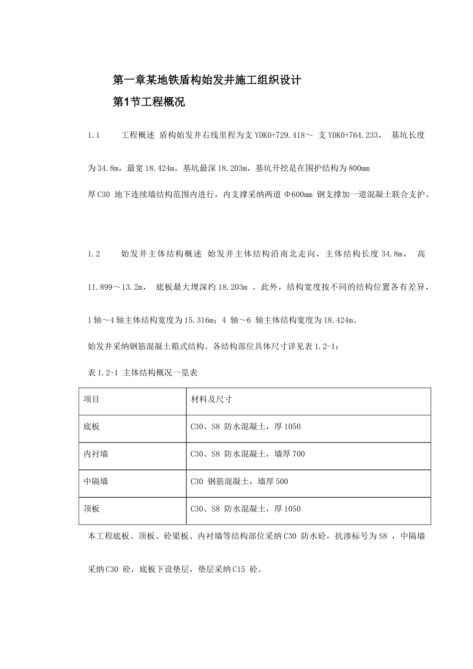 第一卷-某地铁盾构始发井施工组织设计2_第2页