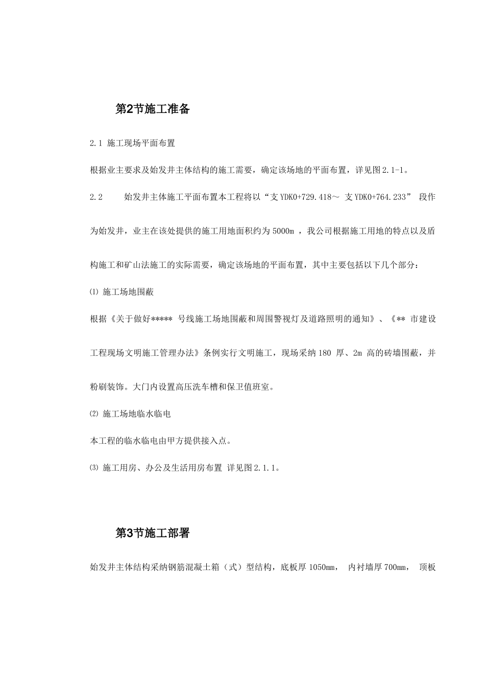 第一卷-某地铁盾构始发井施工组织设计2_第3页