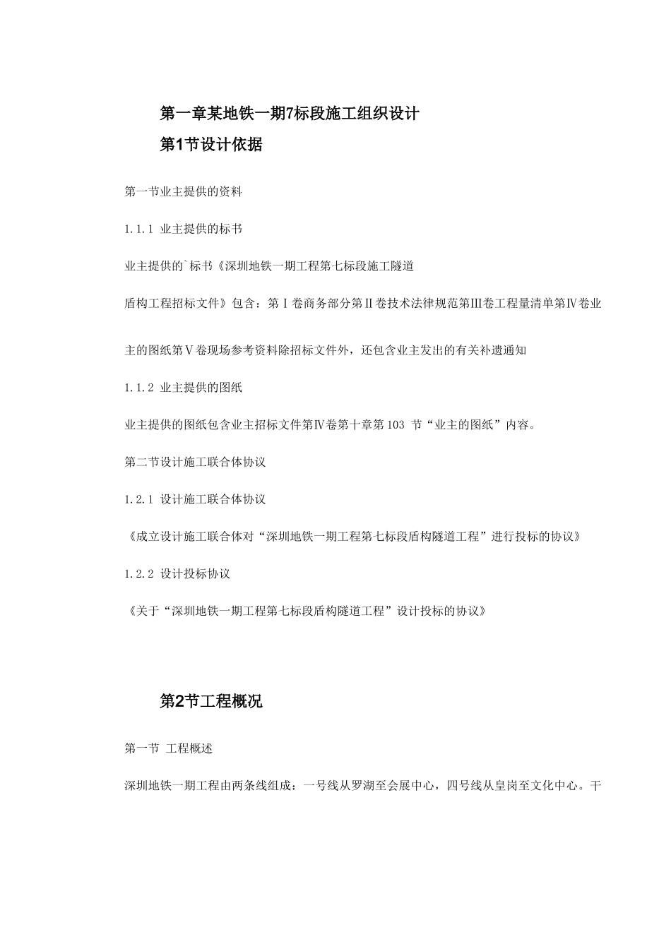 第一卷-某地铁一期7-标段施工组织设计2_第2页
