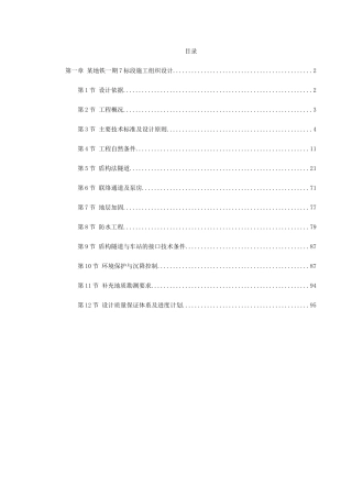 第一卷-某地铁一期7-标段施工组织设计2