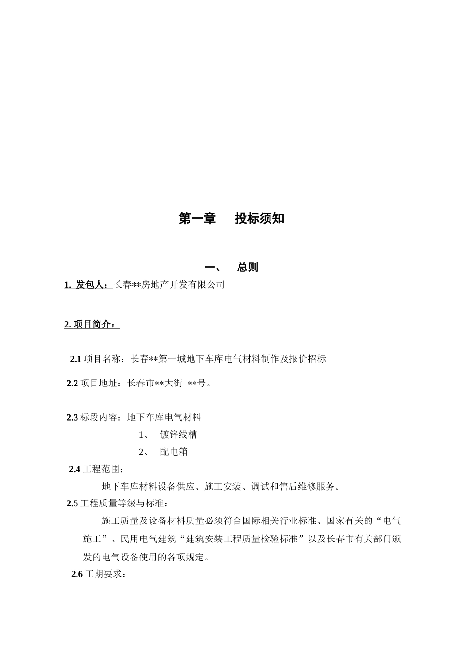 第一城地下车库电气线槽及配电箱部分招标文件_第3页
