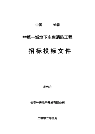 第一城地下车库消防工程招标文件