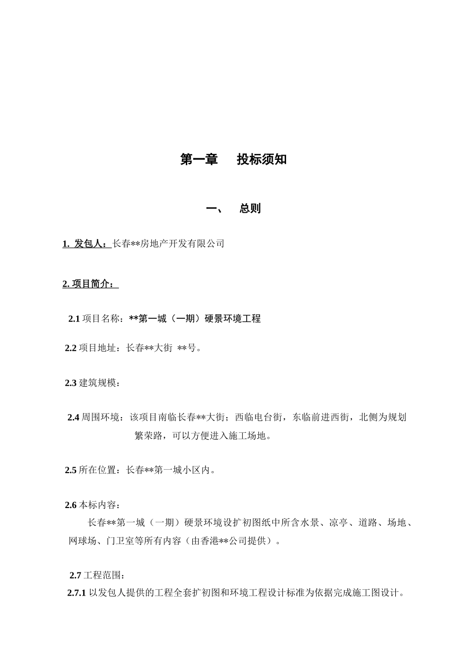 第一城硬景环境工程招标文件_第3页