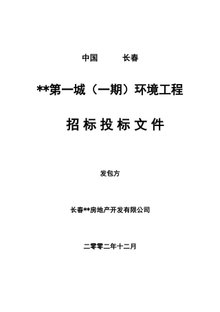 第一城硬景环境工程招标文件