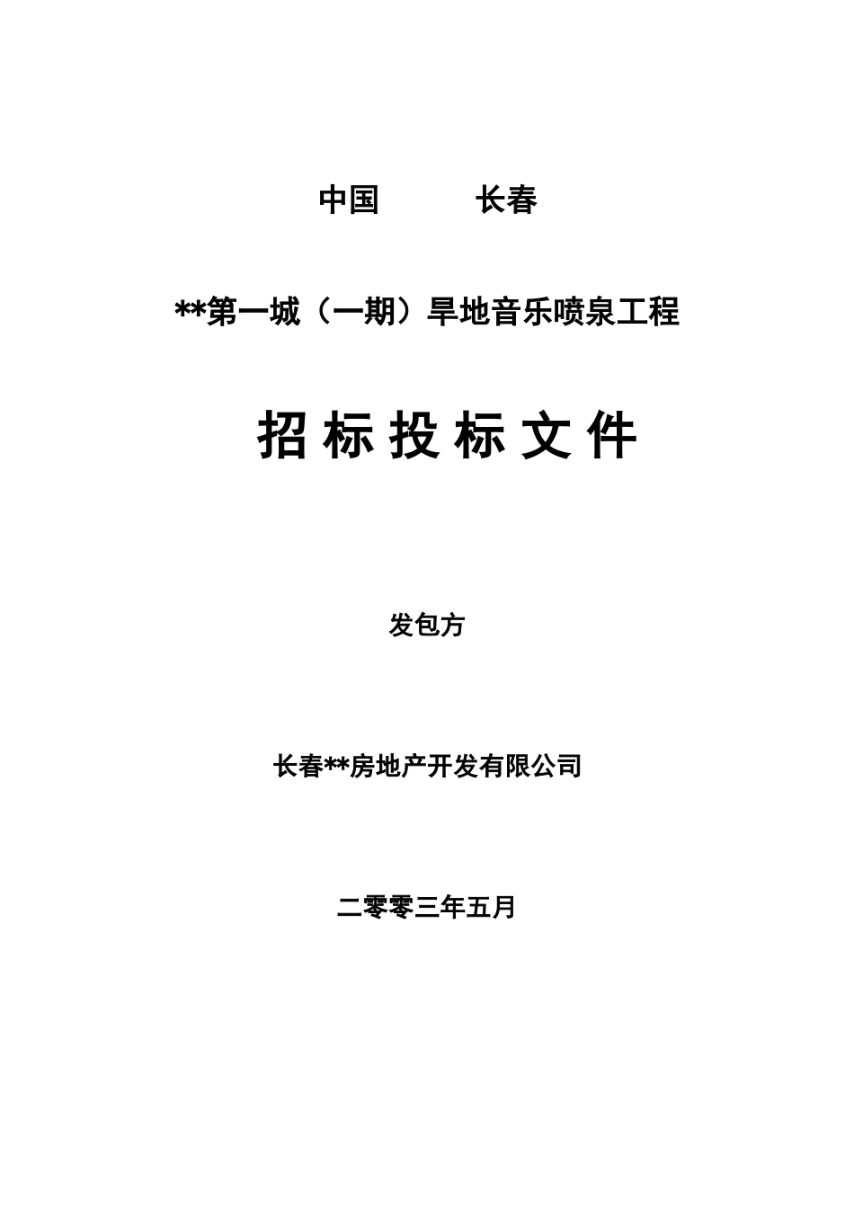 第一城旱地音乐喷泉工程招标文件_第1页