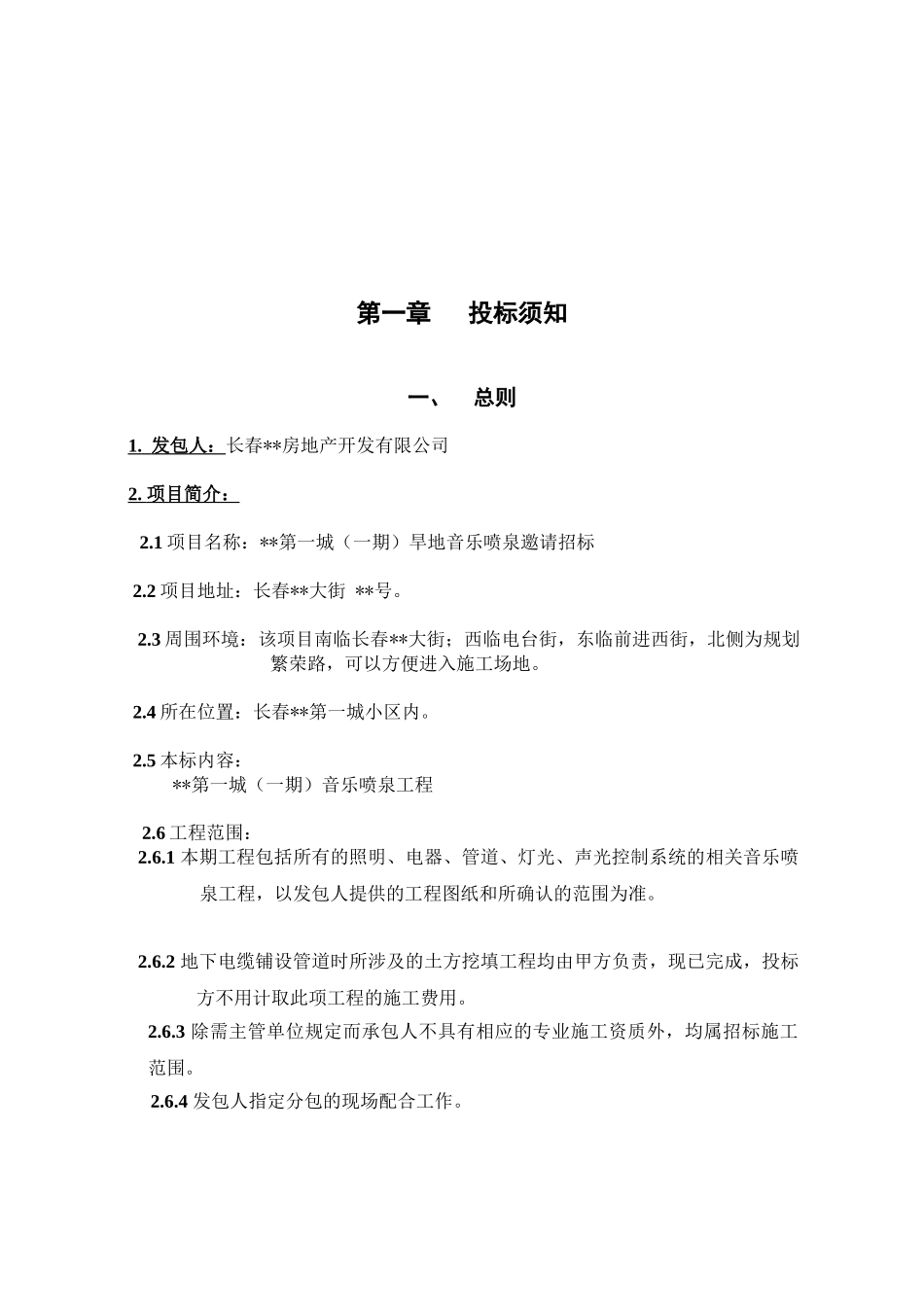 第一城旱地音乐喷泉工程招标文件_第3页