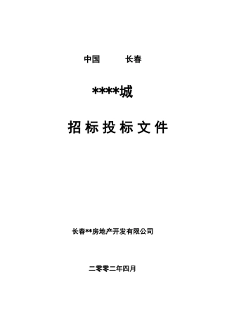 第一城3#、4#、5#、6#楼工程招标文件