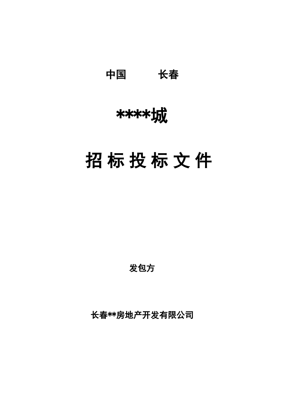 第一城连排、双拼别墅工程招标文件_第1页