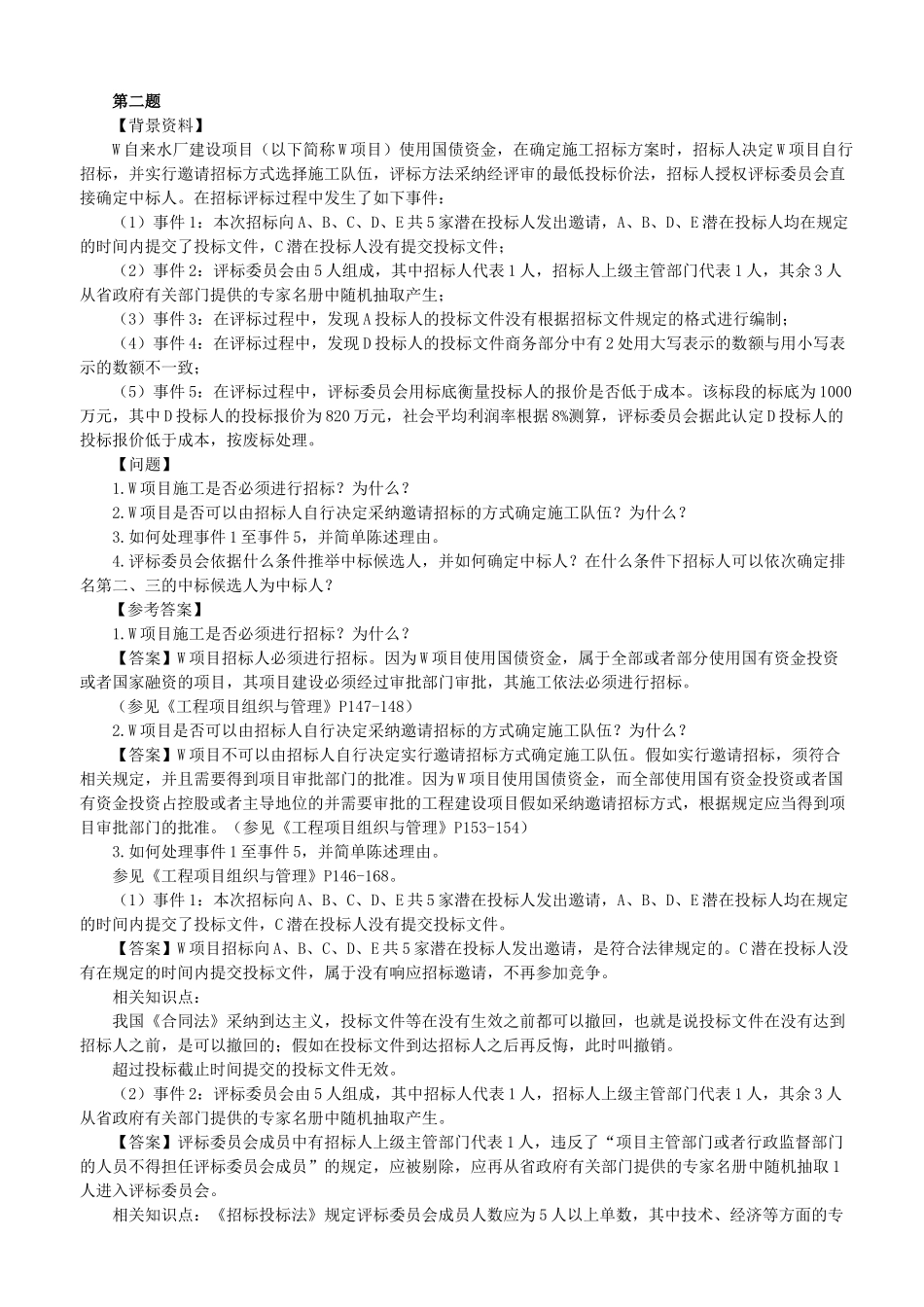 第一大题-招标与投标_第2页