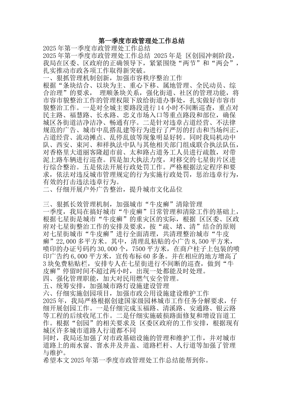 第一季度市政管理处工作总结-精品范文资料_第1页