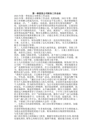 第一季度某公司财务工作总结-精品范文资料