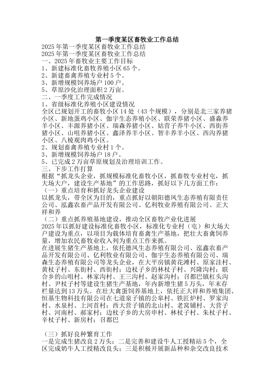 第一季度某区畜牧业工作总结-精品范文资料_第1页