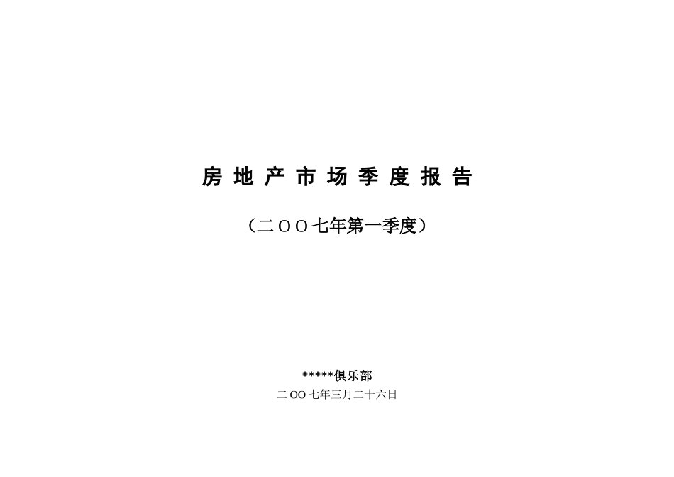 第一季度宁波房地产市场分析报告_第1页
