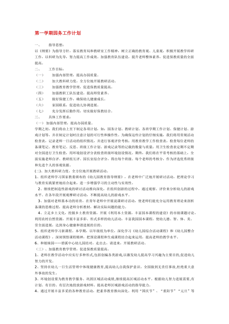 第一学期园务工作计划_第1页