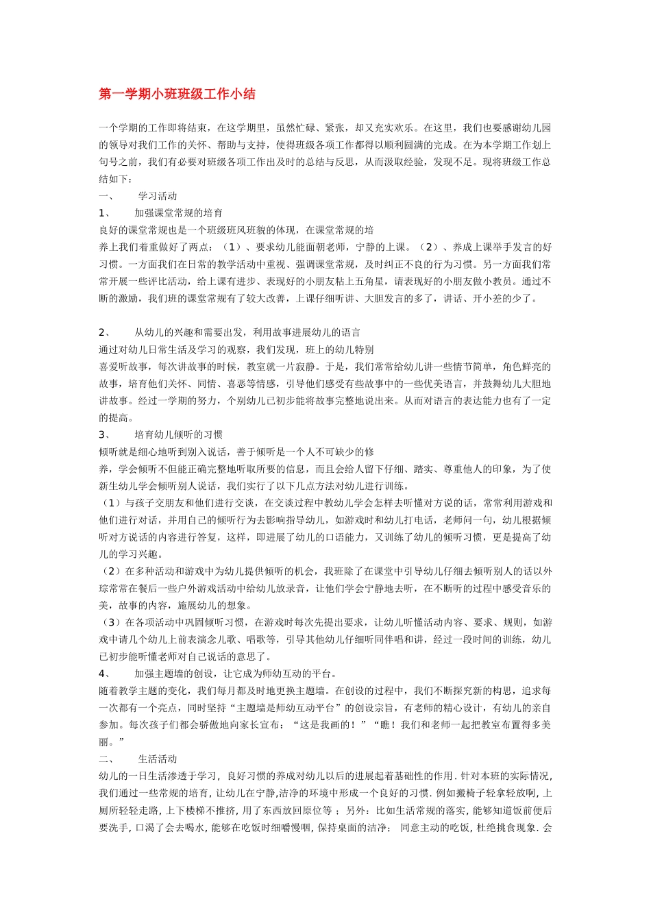 第一学期小班班级工作小结_第1页