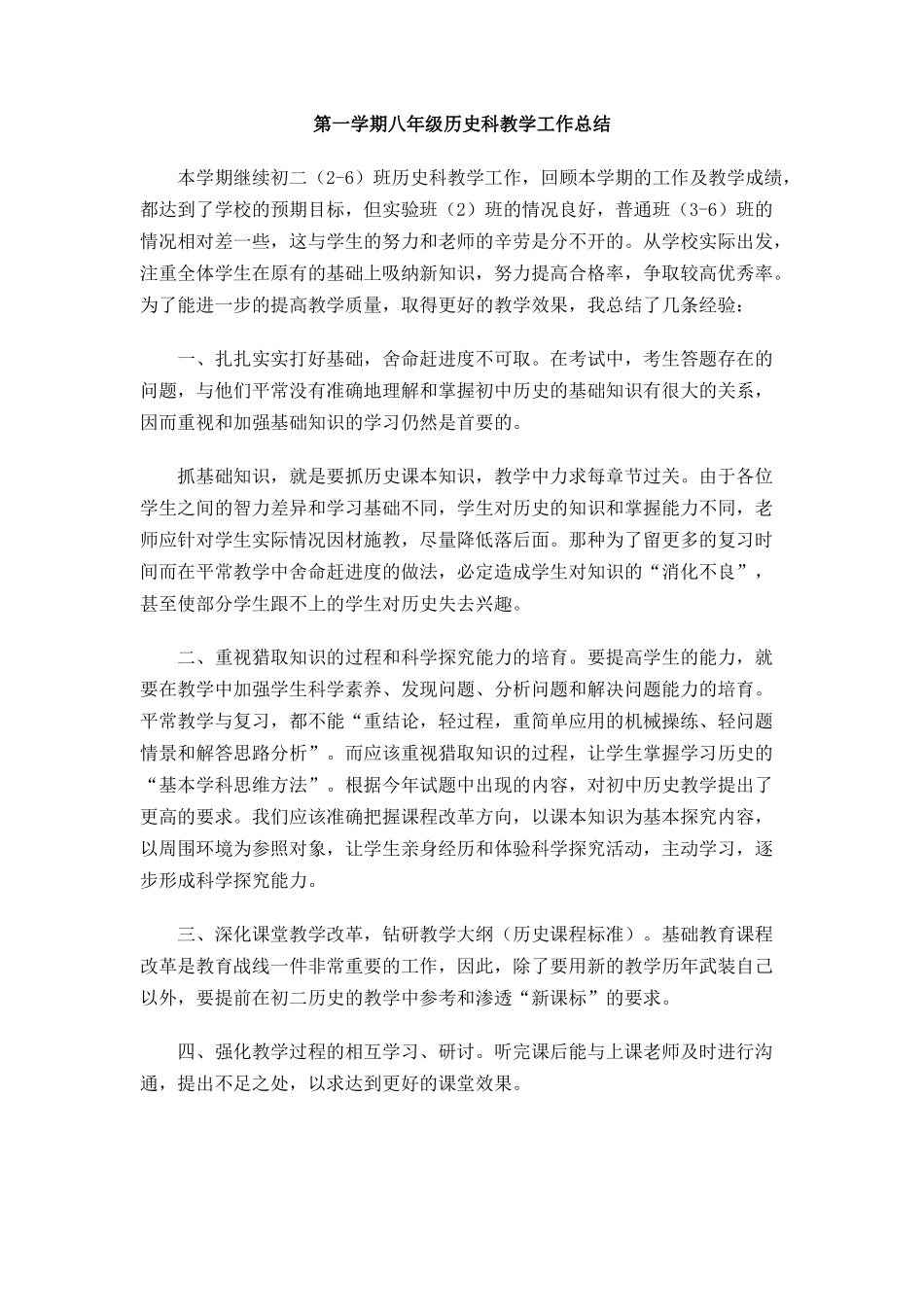 第一学期八年级历史科教学工作总结_第1页