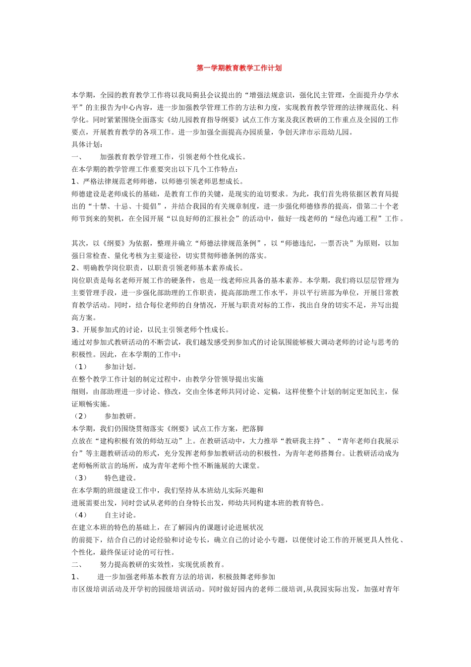 第一学期教育教学工作计划_第1页