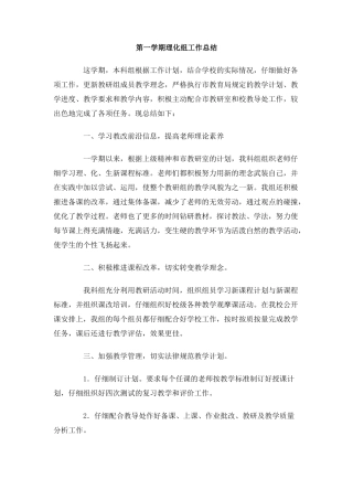 第一学期理化组工作总结