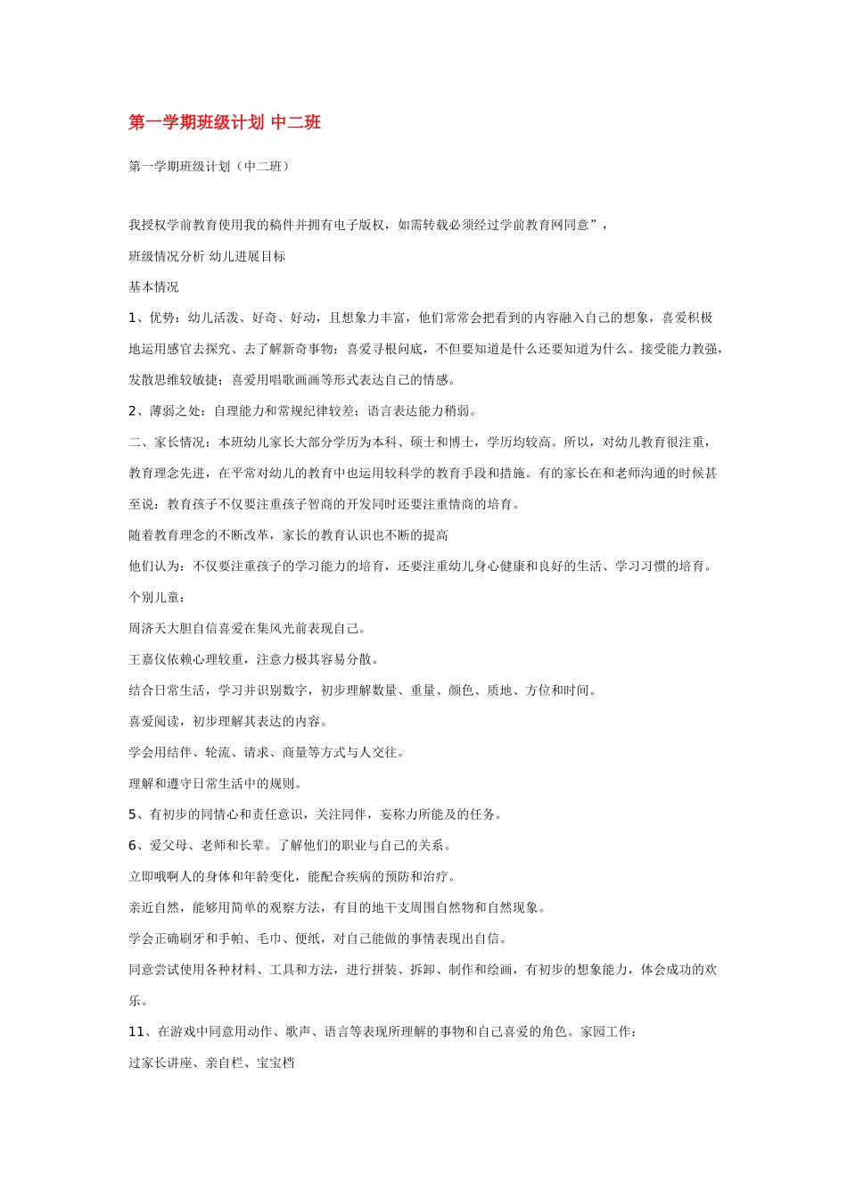 第一学期班级计划-中二班_第1页