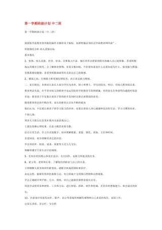 第一学期班级计划-中二班