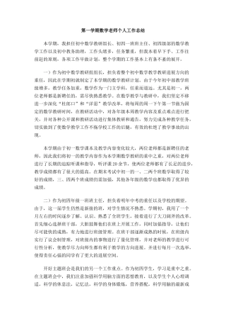 第一学期数学教师个人工作总结