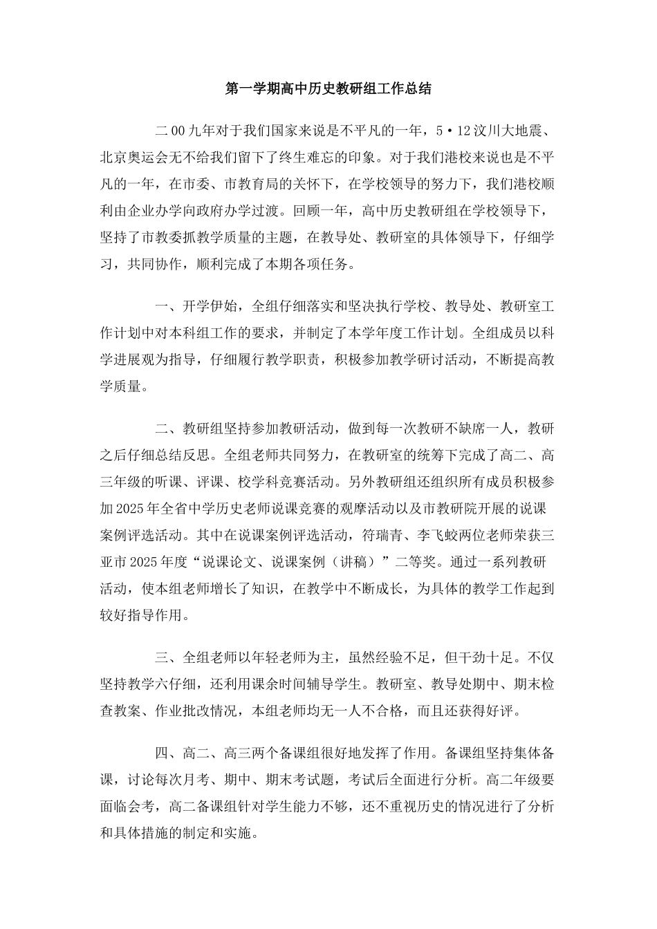 第一学期高中历史教研组工作总结_第1页