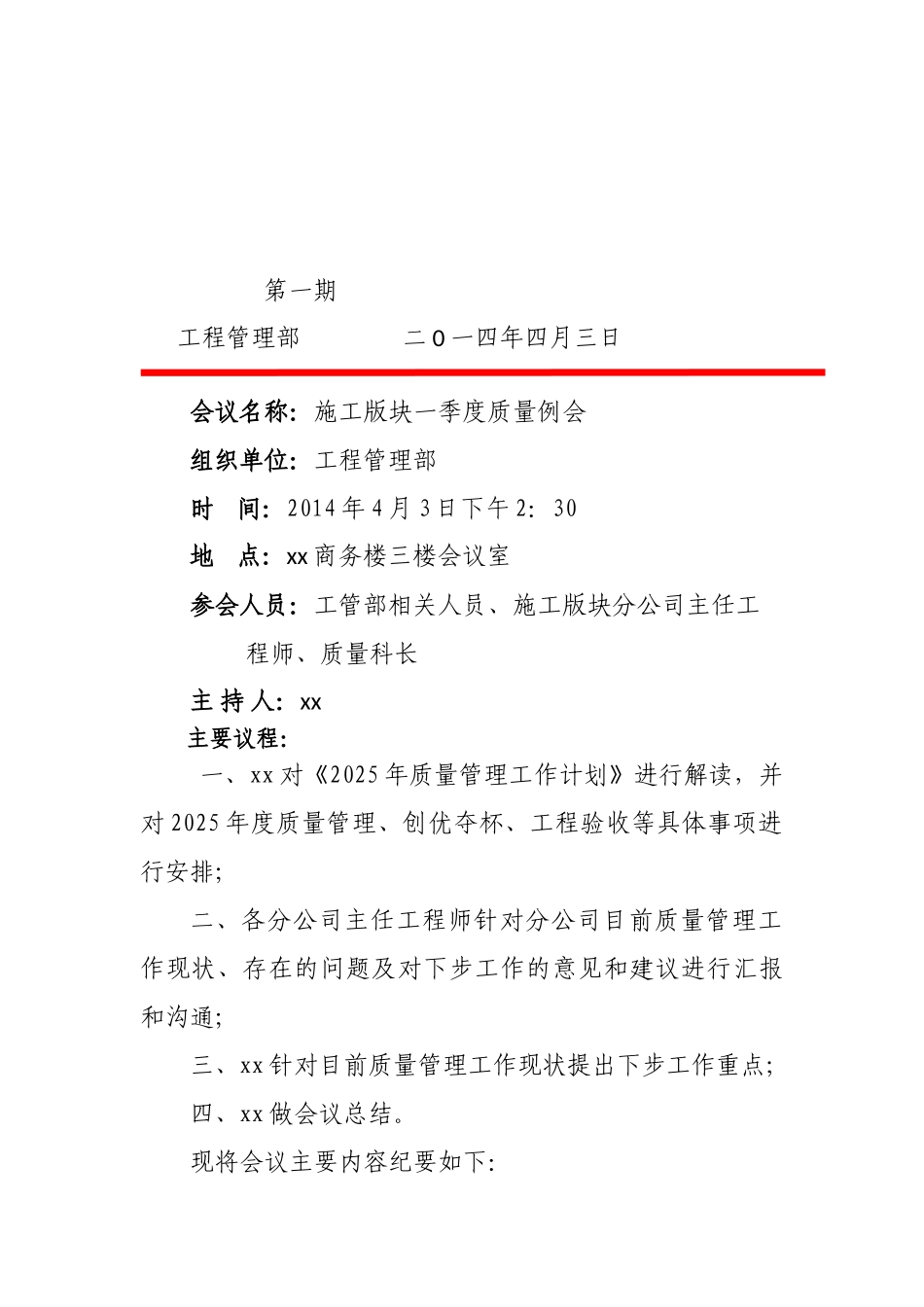 第一期质量管理会议纪要_第1页