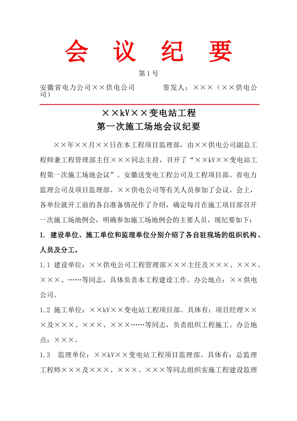 第一次会议纪要模板_第1页