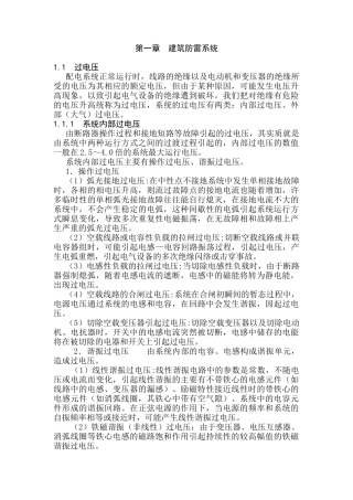 第一章--建筑防雷系统