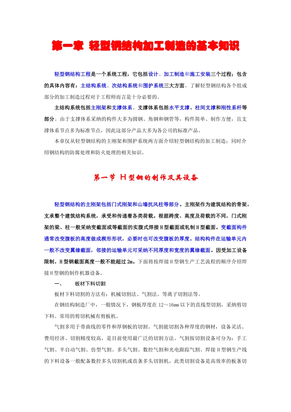 第一章--轻型钢结构加工制造的基本知识_第1页