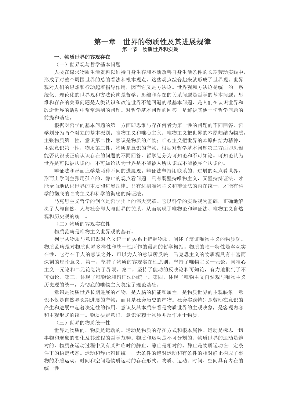 第一章-世界的物质性及其发展规律_第1页
