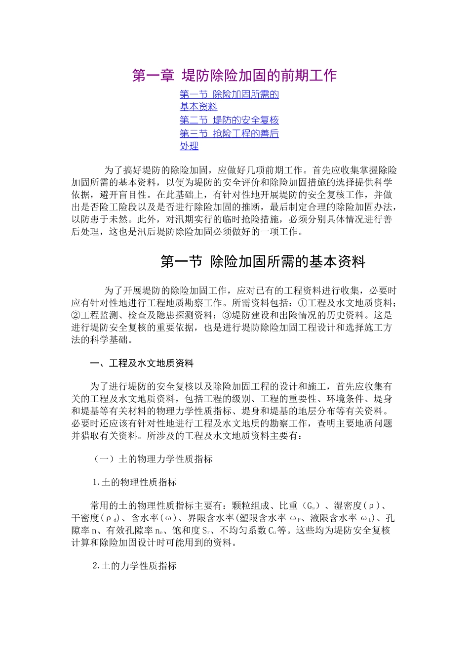 第一章-堤防除险加固的前期工作_第1页