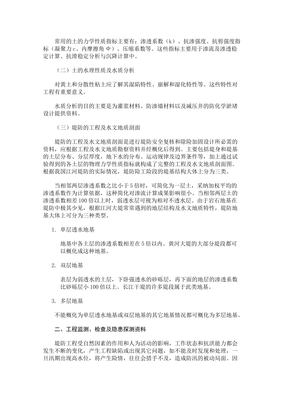 第一章-堤防除险加固的前期工作_第2页