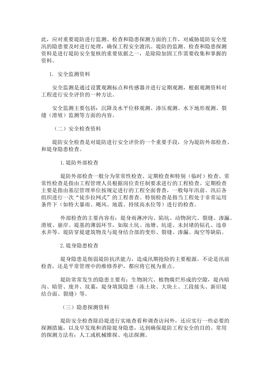 第一章-堤防除险加固的前期工作_第3页