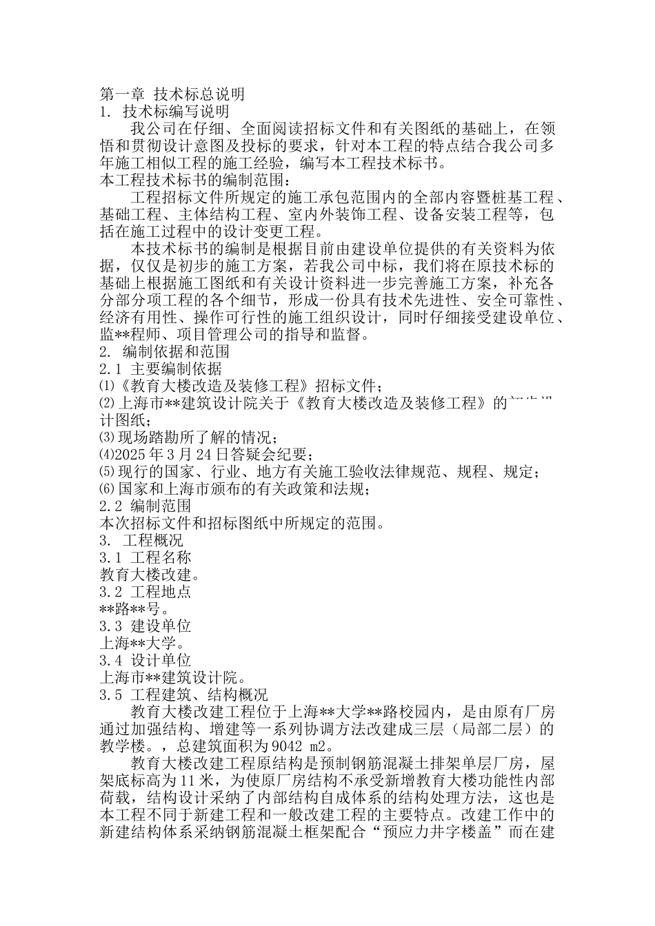 第一章-技术标总说明_第1页