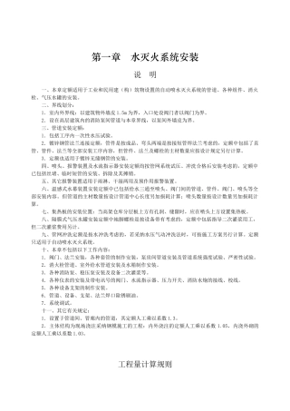 第一章-水灭火系统安装-说明计算规则