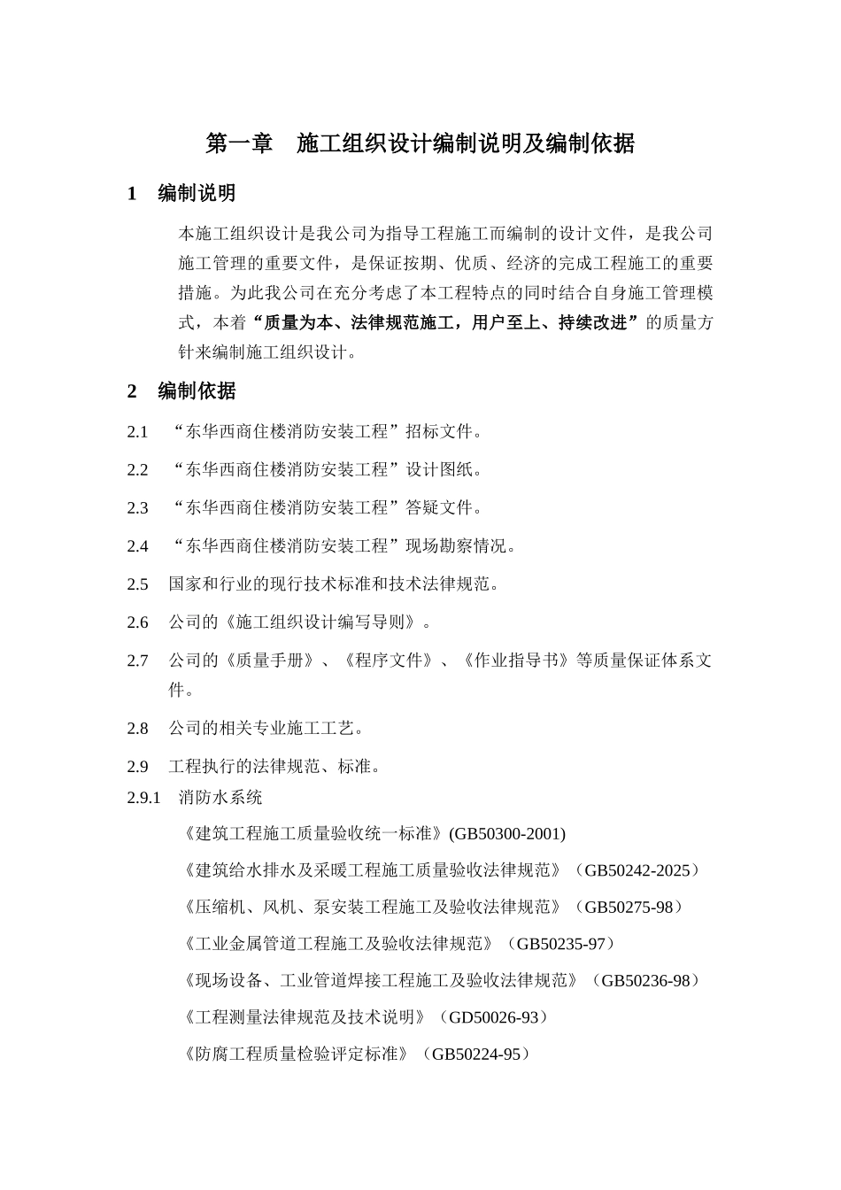 第一章-施工组织设计编制说明及编制依据_第1页