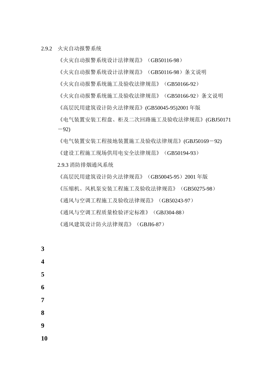 第一章-施工组织设计编制说明及编制依据_第2页