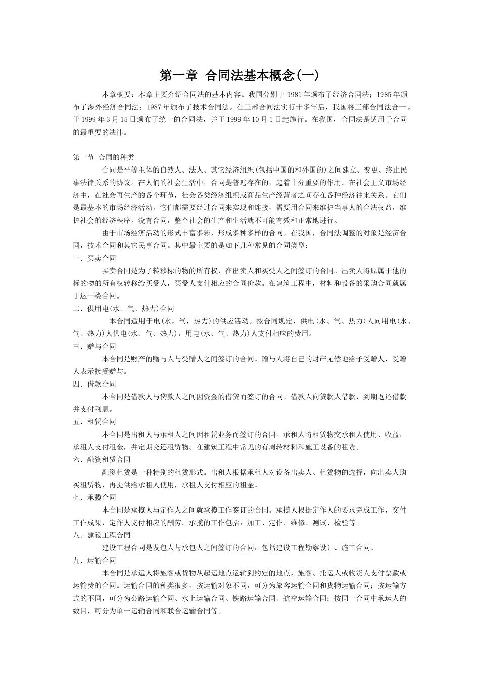 第一章合同法基本概念(一)_第1页