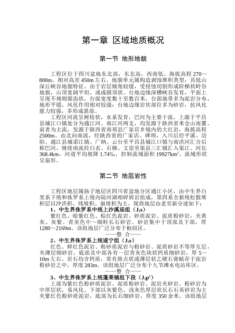 第一章区域地质概况_第1页