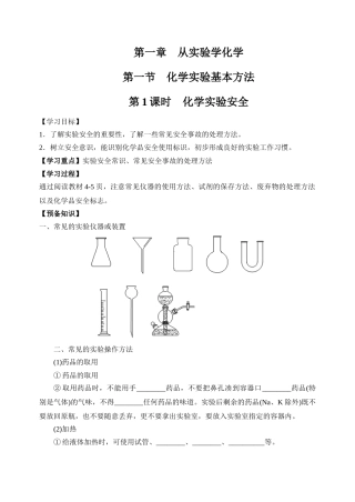 第一章从实验学化学第一课时