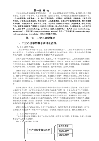 第一章工业心理学概论