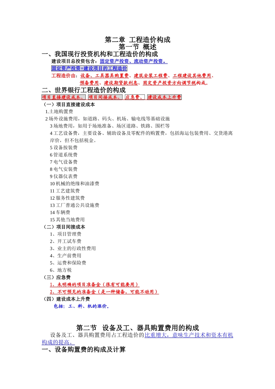 第一章工程造价构成_第1页