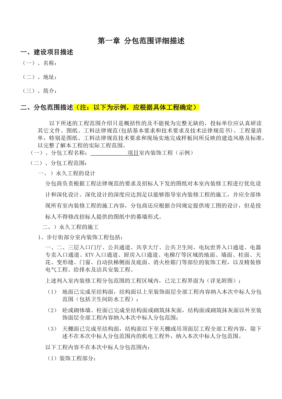 第一章承包范围详细描述(内装)_第1页