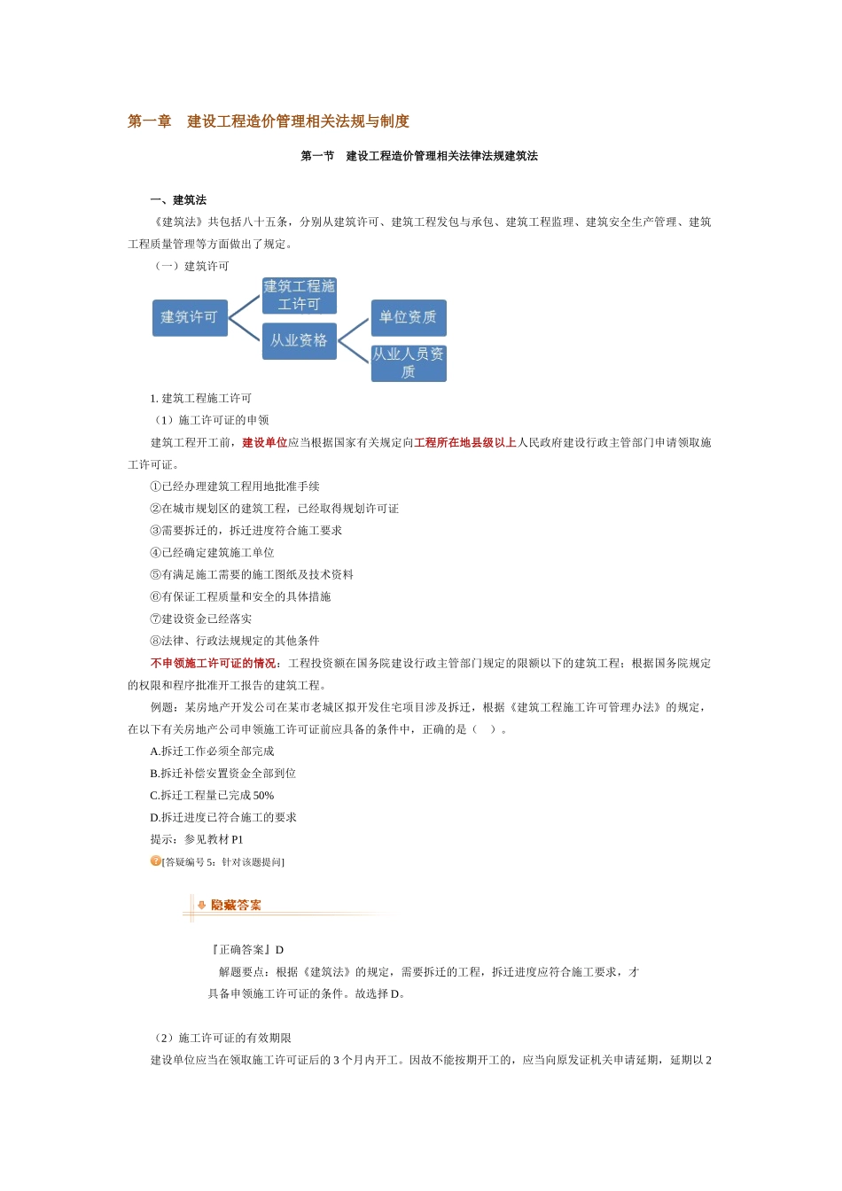 第一章建设工程造价管理相关法规与制度_第1页