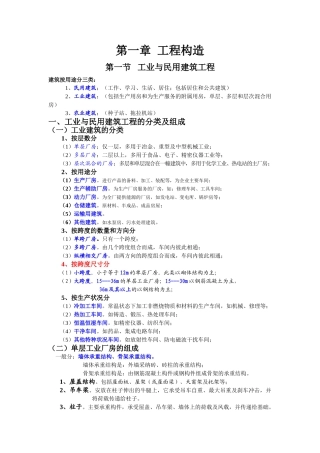 第一章工程构造